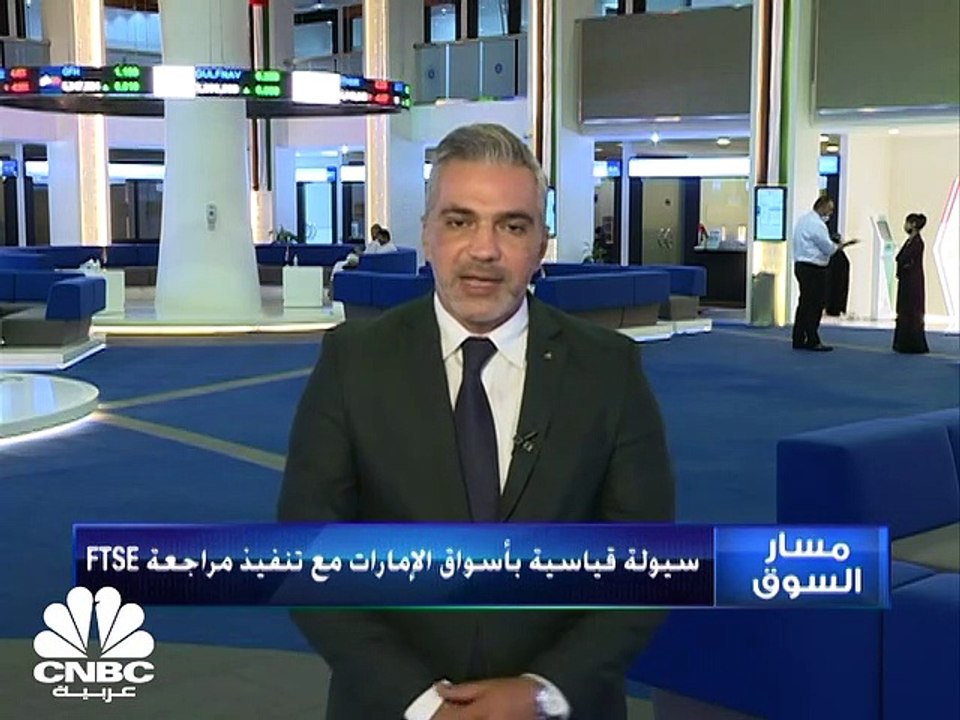 سيولة قياسية بالأسواق الإماراتية تزامناً مع تطب...