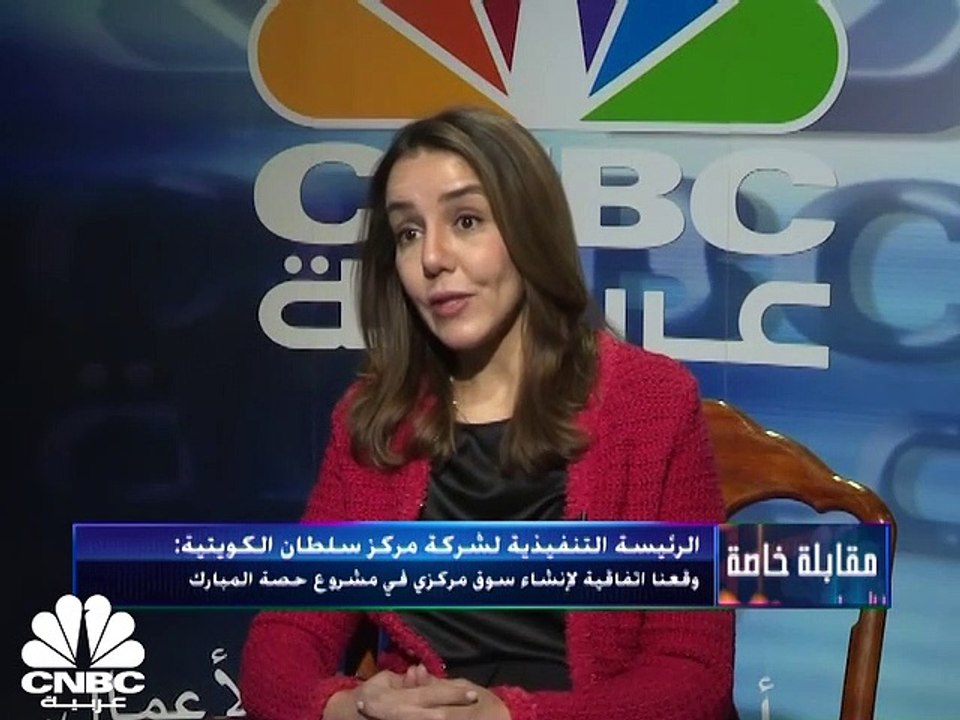 الرئيسة التنفيذية لمركز سلطان الكويتية استراتيج...