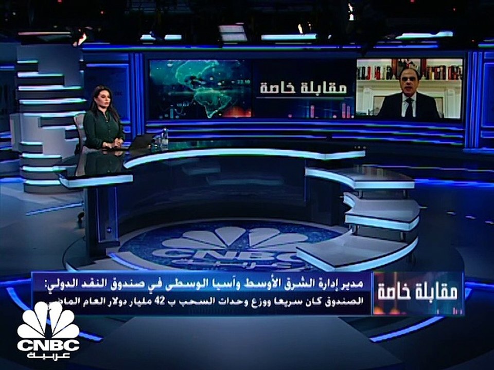 مدير إدارة الشرق الأوسط وآسيا الوسطى في صندوق ا...