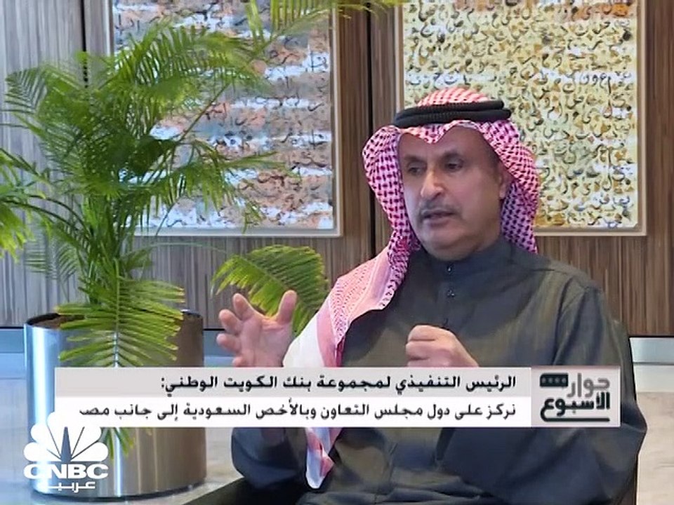 الرئيس التنفيذي لمجموعة بنك الكويت الوطني لـCNB...