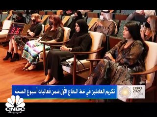 كيف احتفل إكسبو 2020 دبي بأبطال خطوط الدفاع الأولى بجائحة كورونا؟