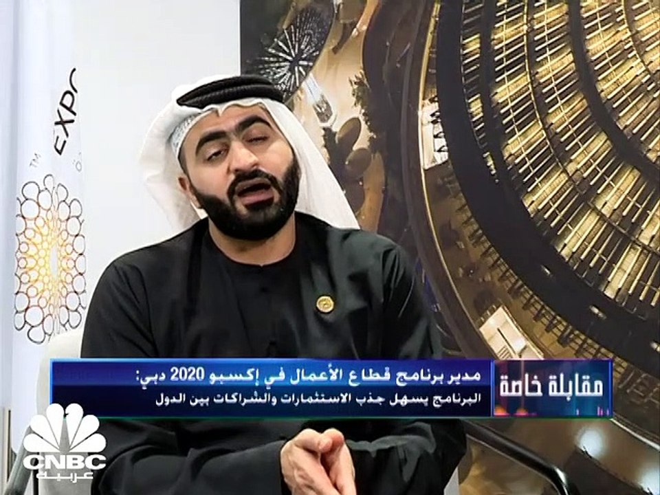 مدير برنامج قطاع الأعمال في إكسبو 2020 دبي لـCN...