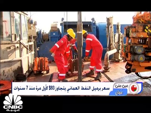 لأول مرة منذ 7 سنوات.. سعر النفط العُماني يصل إلى 93 دولار وقانون الغش التجاري الموحد الخليجي يدخل حيز التنفيذ