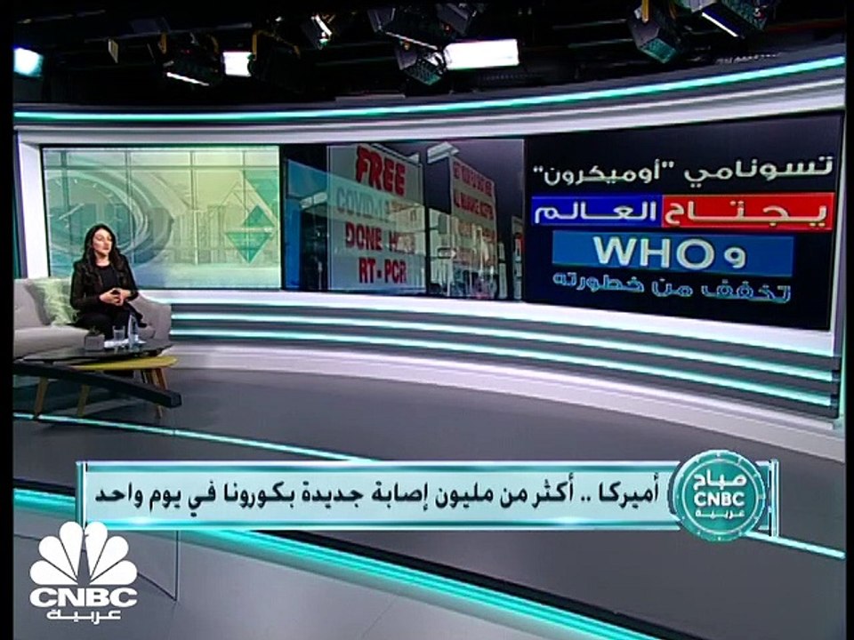 منظمة الصحة العالمية تطمئن العالم بشأن متحور أوميكرون
