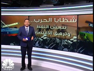 شظايا الحرب.. تنعش النفط وترهق الاقتصاد!