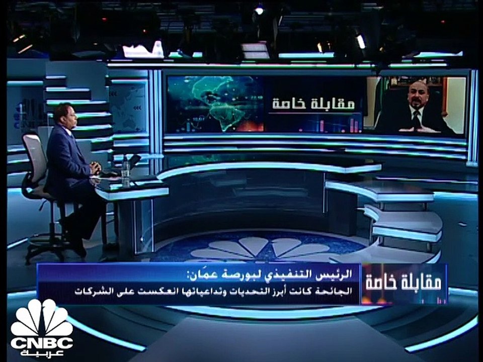 الرئيس التنفيذي لبورصة عمَان لـCNBC عربية: لدينا خطط لإصدار مؤشرات جديدة من ضمنها الإسلامي والعائد الكلي