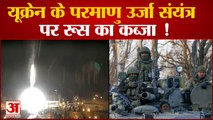 Russia Ukraine War:यूक्रेन ने बताया परमाणु युद्ध का खतरा बढ़ा| Putin|Jelenski Ukraine Nuclear Plant