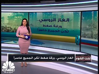 الغاز الروسي.. ورقة ضغط لكن الجميع خاسر!