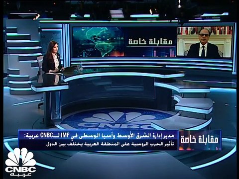 مدير إدارة الشرق الأوسط وآسيا الوسطى في صندوق النقد الدولي لـCNBC عربية: مصر لم تلجأ إلينا بشأن قرض جديد والمفاوضات مع لبنان مستمرة والاقتصاد الروسي قد ينكمش بشكل كبير هذا العام