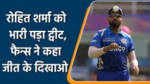 IPL 2022: फुटबॉल मैच पर रोहित शर्मा का ट्वीट,फैन्स ने दी सलाह पहले खुद जीतो | वनइंडिया हिंदी