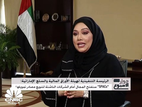 الرئيسة التنفيذية لهيئة الأوراق المالية والسلع الإماراتية: 305 مليارات دولار حجم صناعة التكنولوجيا المالية عالمياً بحلول 2025 واستقطاب جزء من الاستثمارات هدفنا