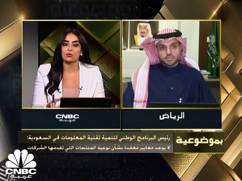 رئيس البرنامج الوطني لتنمية تقنية المعلومات في السعودية لـCNBC عرببة: مساهمة القطاع في الناتج المحلي تبلغ 4% ونطمح لرفعها إلى 8%