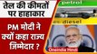 Petrol Diesel Price Hike: बढ़ी कीमतों को लेकर राज्यों पर PM Modi का कैसा आरोप? | वनइंडिया हिंदी