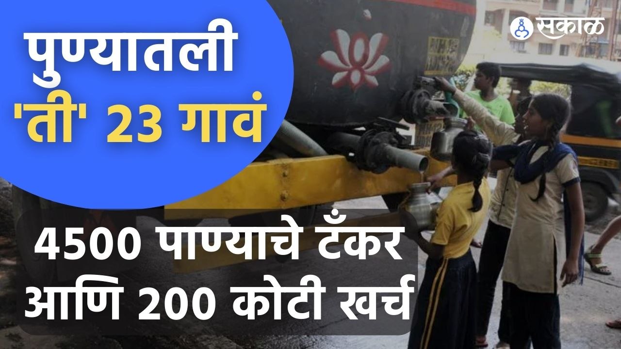 Pune News | पुणे महापालिकेत समाविष्ट २३ गावांना टँकरनं पाणीपुरवठा करण्याचे आदेश  | Sakal Media