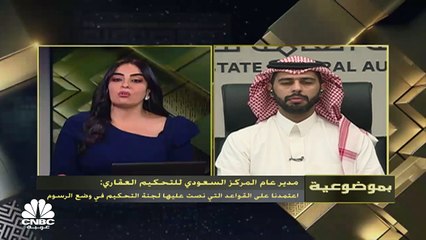 Download Video: مدير عام المركز السعودي للتحكيم العقاري: ندرس مع وزارة العدل إمكانية إدراج ملكية العقارات ضمن اختصاصات المركز في المستقبل القريب