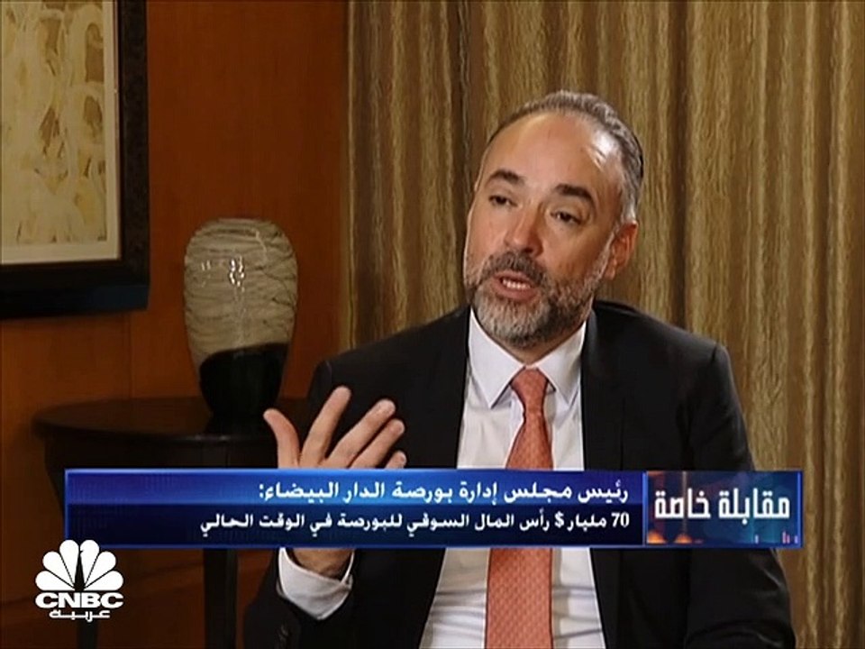 رئيس مجلس إدارة بورصة الدار البيضاء: نهدف إلى ز...