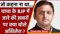 Shivpal के BJP में जाने की खबरों पर क्या बोले Akhilesh? क्या नहीं रहा चाचा का मोह! | वनइंडिया हिंदी