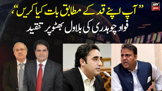You should talk according to your height , Fawad Chaudhry criticizes Bilawal Bhutto