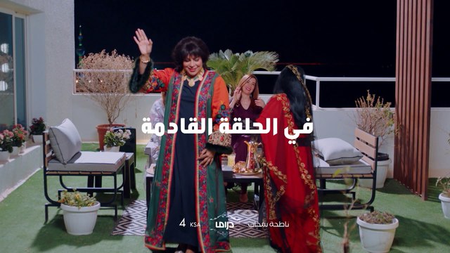 انتظروا أحداث جديدة غداً في #ناطحة_سحاب.. الـ4 عصراً بتوقيت السعودية على