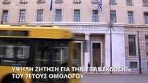 Ελλάδα: Υψηλή ζήτηση για την επανέκδοση του 7ετούς ομολόγου