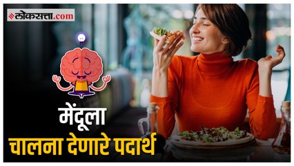 मेंदूची कार्यक्षमता वाढवण्यासाठी आहारात 'या' पदार्थांचा करा समावेश