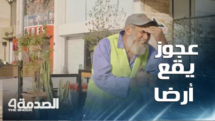 الصدمة.. الشعب العراقي يتسابق لخدمة رجل نظافة عجوز.. سقط على الأرض وهو يمارس عمله الشريف