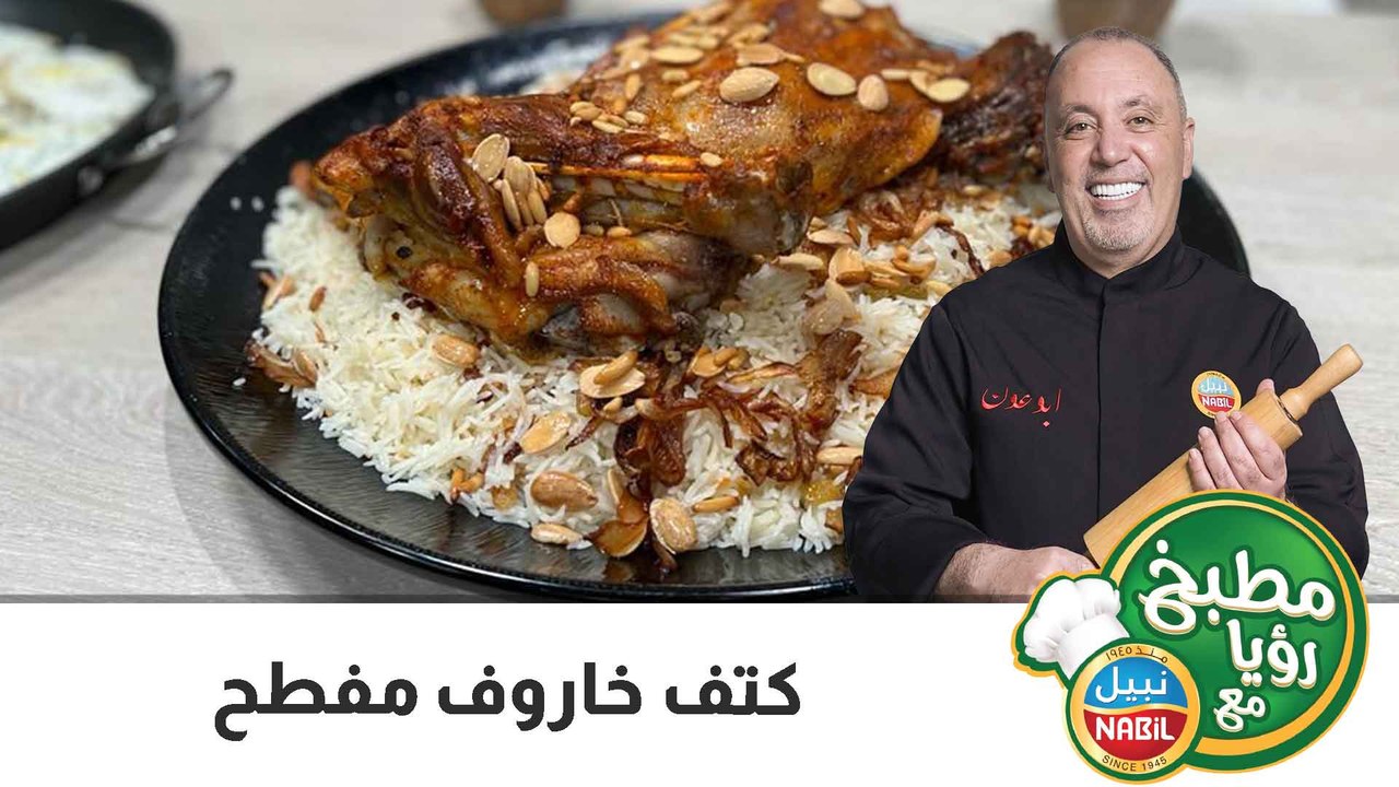 كتف خاروف مفطح