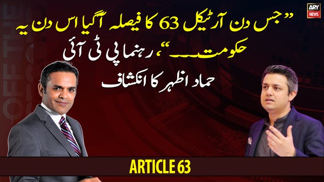 On the day Article 63 will be decided, this government ... , PTI leader Hammad Azhar reveals