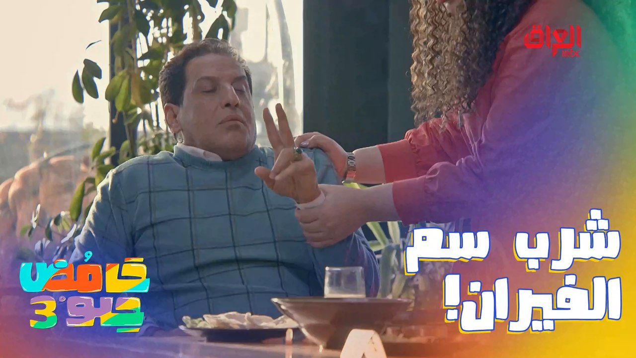 بلع السم قبل ما تبلعهيا