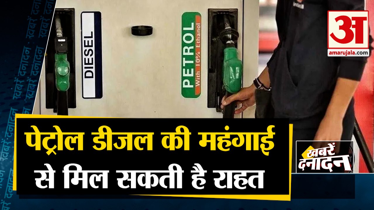 पेट्रोल डीजल की मंहगाई से मिल सकती है  राहत साथ ही देखिए देश दुनिया की बड़ी खबरें