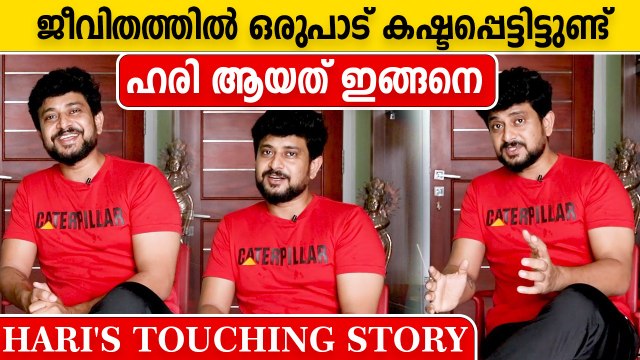 Santhwanam hari's Life, ഒരുപാട് കഷ്ടപ്പെട്ടിട്ടുണ്ട്.. രക്ഷപെട്ടത് ഇങ്ങനെ | Filmibeat Malayalam