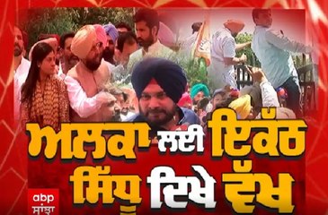 ਅਲਕਾ ਦੇ ਇਕੱਠ 'ਤੇ ਸਿੱਧੂ ਦਿਸੇ ਵੱਖ। ABP SANJHA