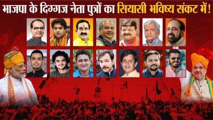 भाजपा के दिग्गज नेता पुत्रों का सियासी भविष्य खतरे में