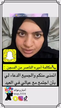 أميرة الناصر توجه رسالة للجمهور من داخل السحن.. هذا ما قالته