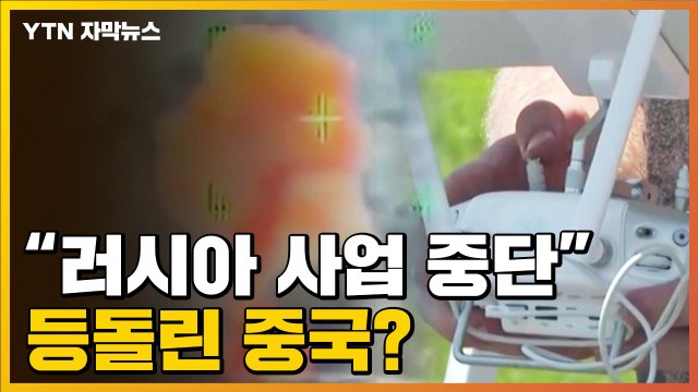 [자막뉴스] '러시아군 약화할 수도'...'사업 중단' 선언한 중국 드론 업체 / YTN