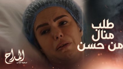 المداح اسطورة الوادي/ الحلقة 27/  الجن لعب في عقل منال ..وطلبت من حسن طلب غريب