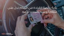 تفسير رؤية رخصة القيادة في المنام بالتفصيل