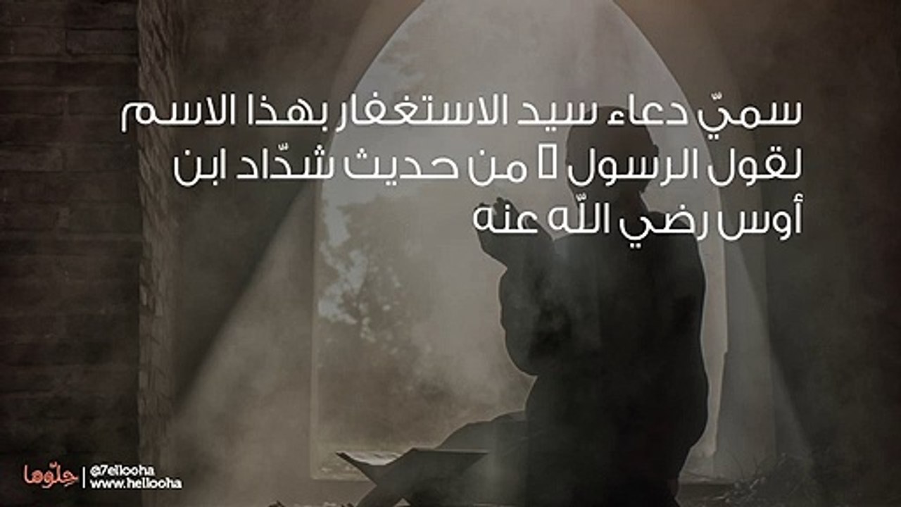 فضل دعاء سيد الاستغفار وشرحه وتكرار سيد الاستغفار