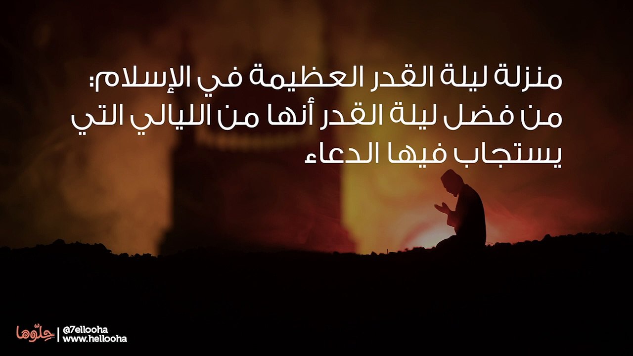 أدعية ليلة القدر وأفضل دعاء مستجاب في ليلة القدر