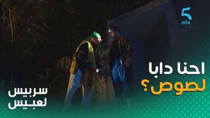 هادي عملية سرقة.. احنا دابا لصوص؟ 