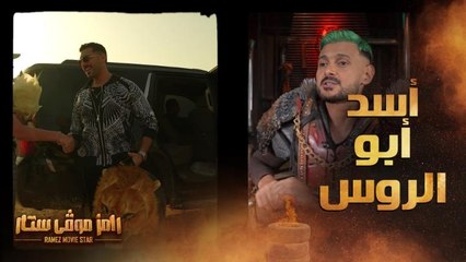 رامز موفي ستار | الحلقة 26 | رامز جلال وتعليقات كوميدية على أسد حسن أبو الروس