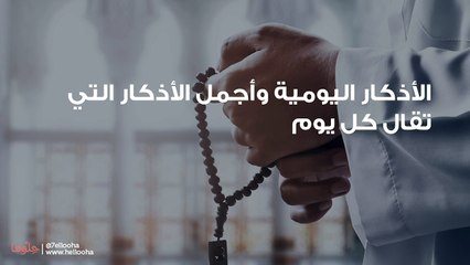 الأذكار اليومية وأجمل الأذكار التي تقال كل يوم