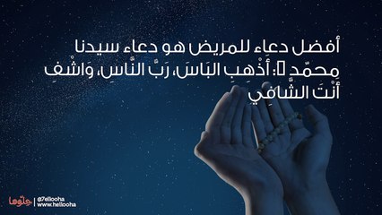 دعاء للمريض وأجمل أدعية الشفاء من المرض