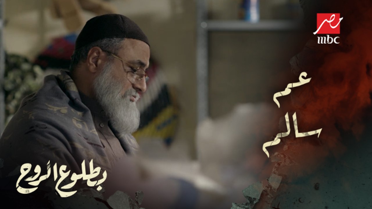 الحلقة 12 – مسلسل بطلوع الروح - كيف كانت وكيف أصبحت؟ عم سالم يتحدث عن الرقة
