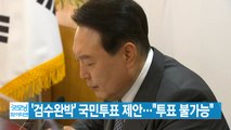 [YTN 실시간뉴스] '검수완박' 국민투표 제안...