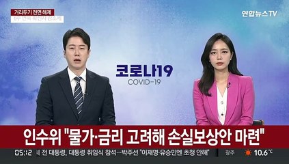 인수위 "물가·금리 고려해 손실보상안 마련"