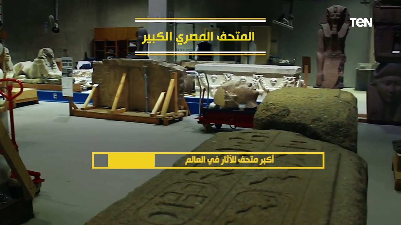 يحتوي على أكثر من 100 ألف قطعة أثرية.. المتحف ا...
