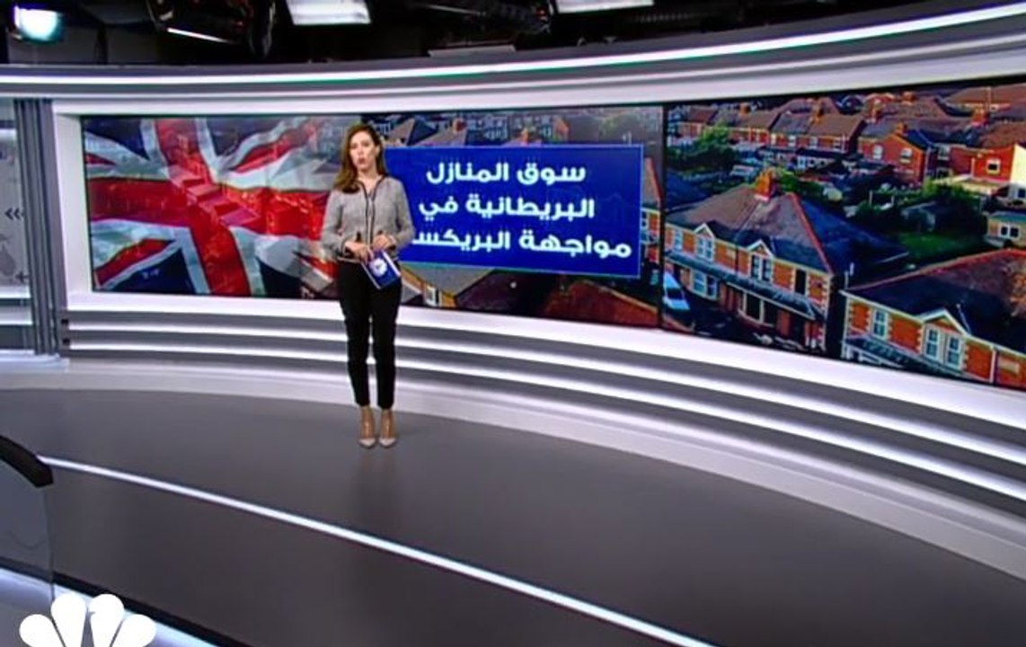 سوق المنازل البريطانية في مواجهة Brexit