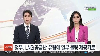 정부, 'LNG 공급난' 유럽에 일부 물량 제공키로