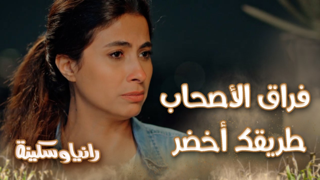 الحلقة 26 – مسلسل رانيا وسكينة - إنتي شايلة كل السواد ده من ناحيتي! سكينة موجوعة وانفجرت بكل اللي في قلبها لـ رانيا